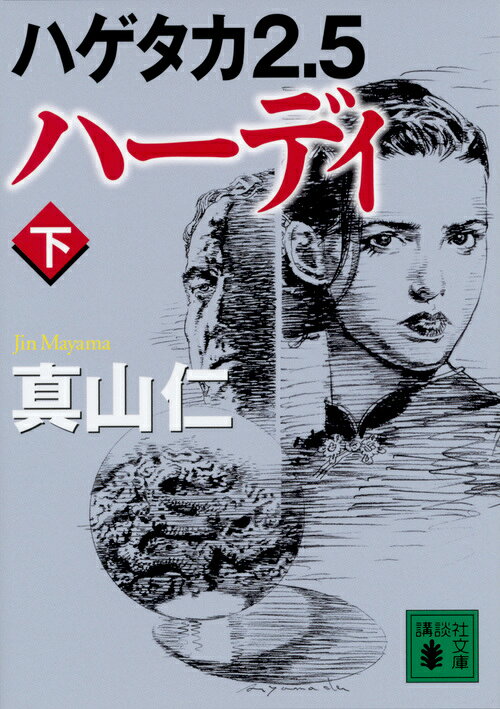 ハゲタカ2.5 ハーディ 下