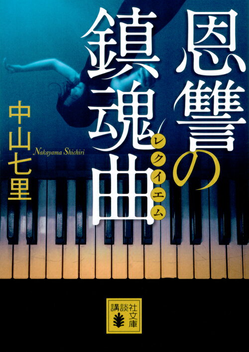 恩讐の鎮魂曲
