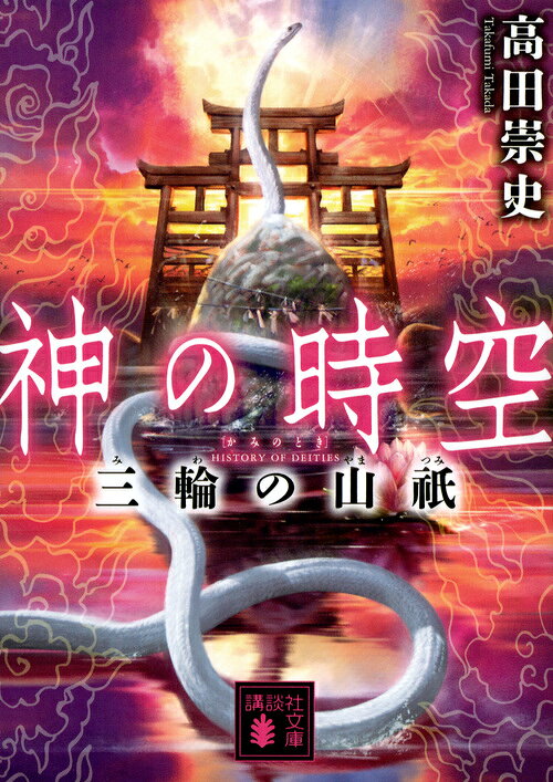 神の時空 三輪の山祇