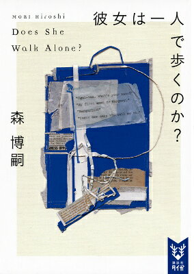 彼女は一人で歩くのか？ Does She Walk Alone?