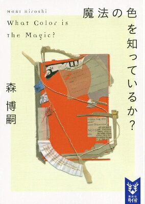 魔法の色を知っているか？ What Color is the Magic?
