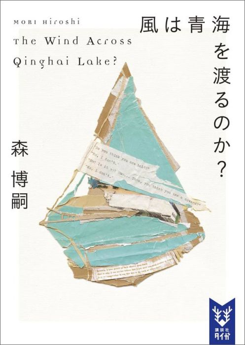 風は青海を渡るのか？ The Wind Across Qinghai Lake?