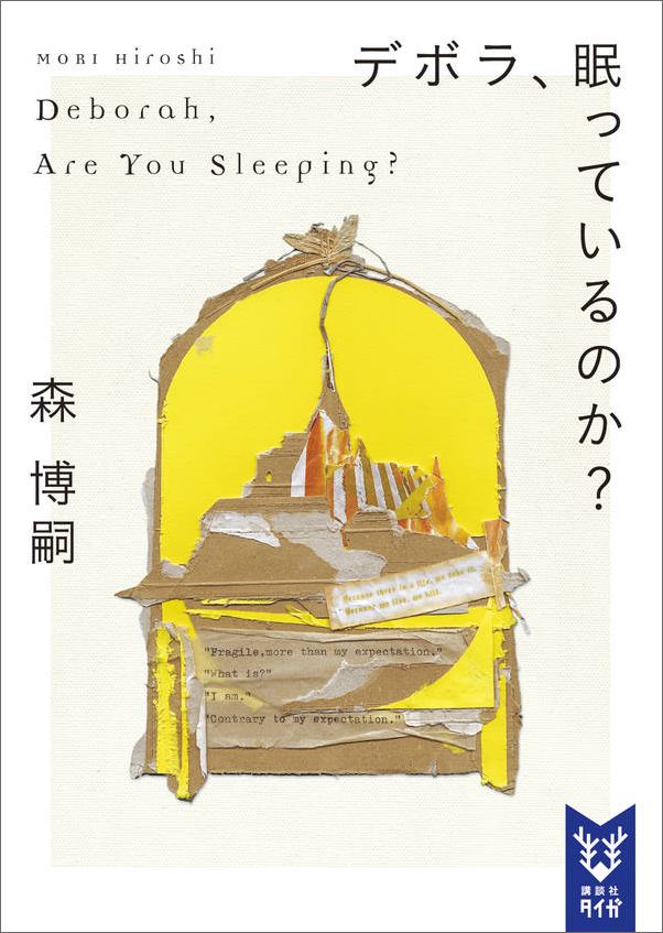 デボラ、眠っているのか？ Deborah， Are You Sleeping?