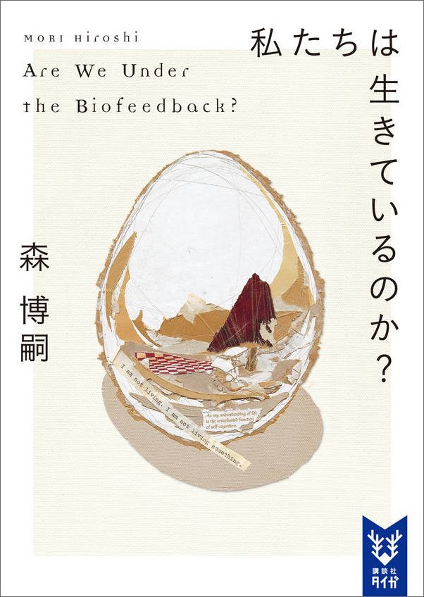 私たちは生きているのか？ Are We Under the Biofeedback?