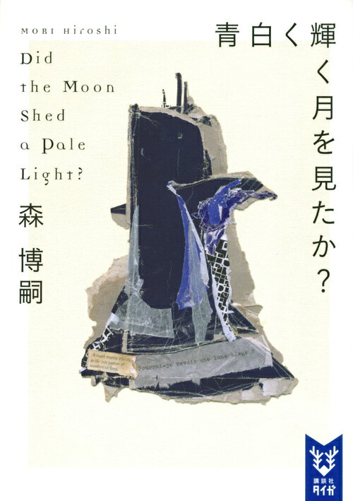 青白く輝く月を見たか？ Did the Moon Shed a Pale Light?