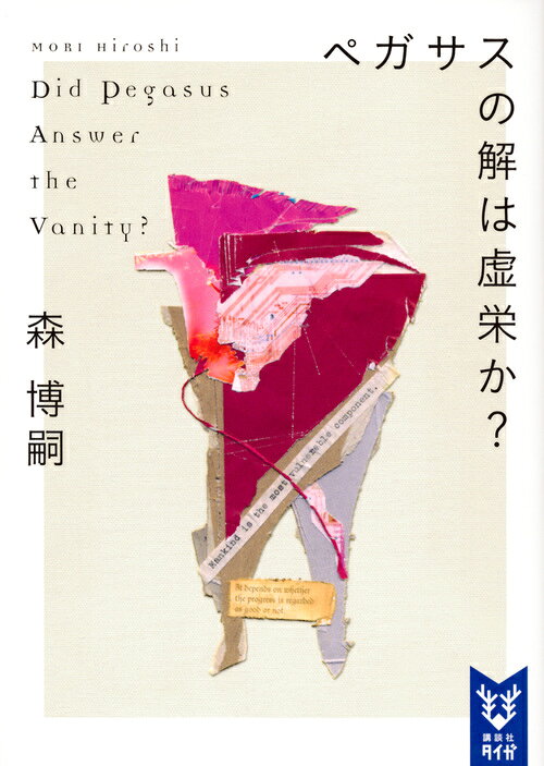 ペガサスの解は虚栄か？ Did Pegasus Answer the Vanity?