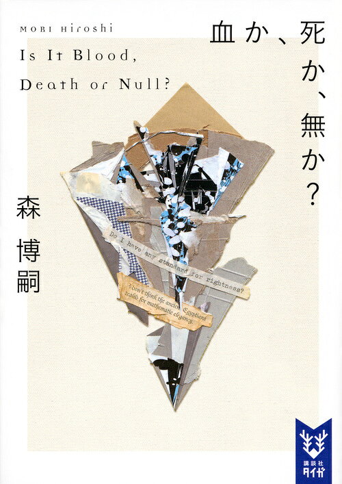 血か、死か、無か？ Is It Blood, Death or Null?