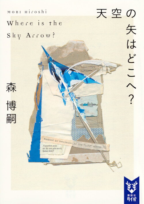 天空の矢はどこへ？ Where is the Sky Arrow?