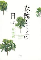 森籠もりの日々
