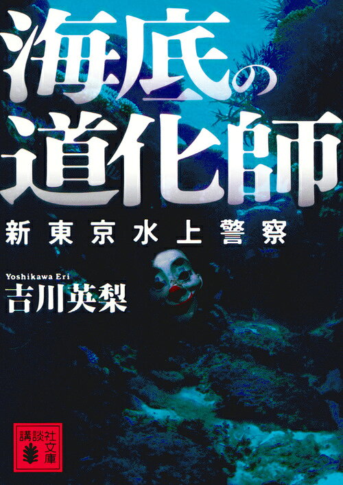 海底の道化師 新東京水上警察