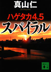 ハゲタカ4.5 スパイラル