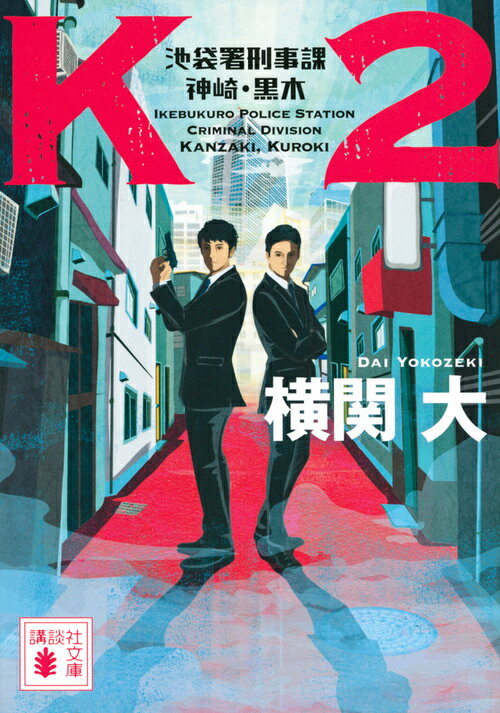 K2 池袋署刑事課神崎・黒木