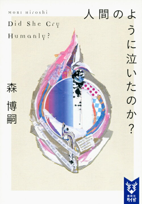 人間のように泣いたのか？ Did She Cry Humanly?