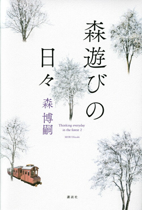 森遊びの日々