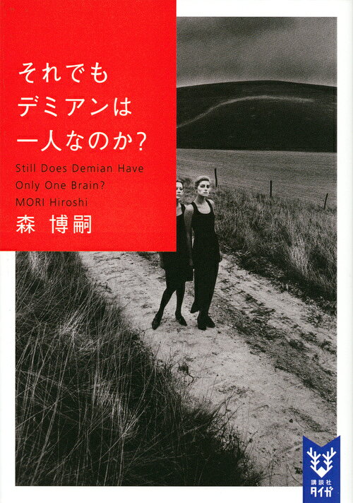 それでもデミアンは一人なのか？ Still Does Demian Have Only One Brain?