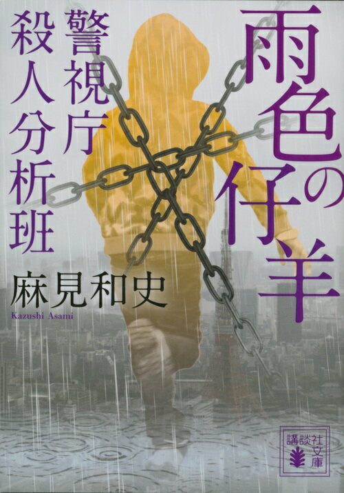 雨色の仔羊 警視庁殺人分析班