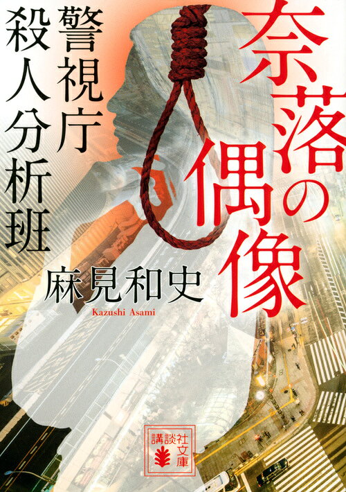 奈落の偶像 警視庁殺人分析班