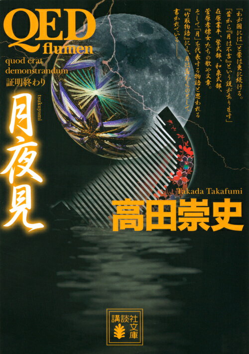 QED ～flumen～ 月夜見