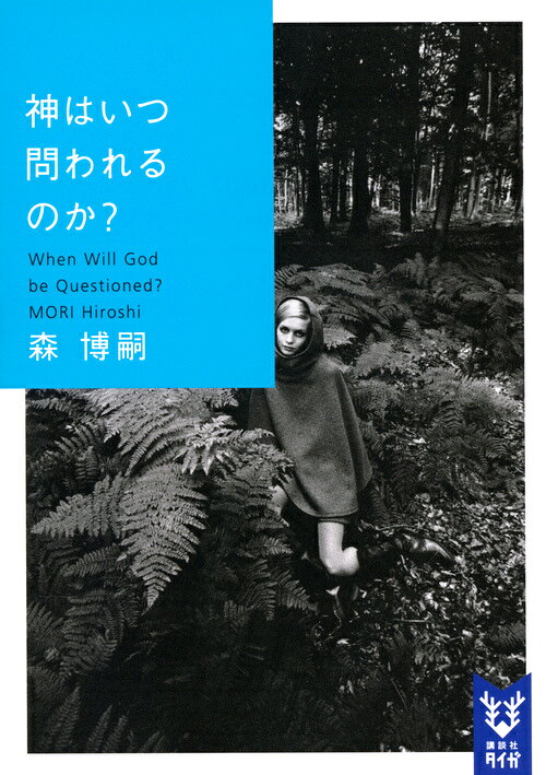神はいつ問われるのか？ When Will God be Questioned?