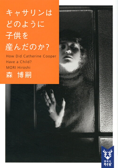 キャサリンはどのように子供を産んだのか？ How Did Catherine Cooper Have a Child?