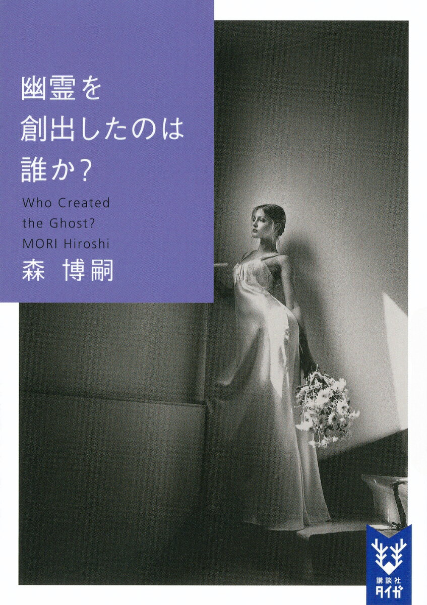 幽霊を創出したのは誰か？ Who Created the Ghost?