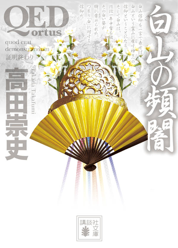 QED ～ortus～ 白山の頻闇