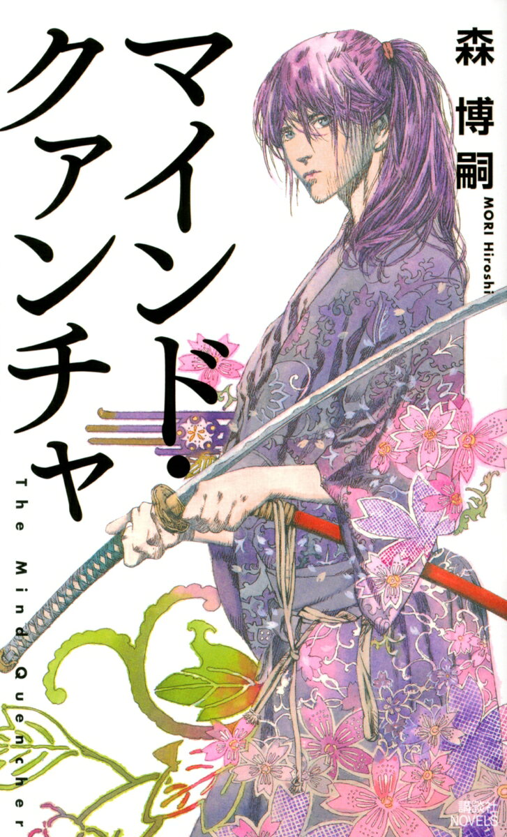 マインド・クァンチャ The Mind Quencher