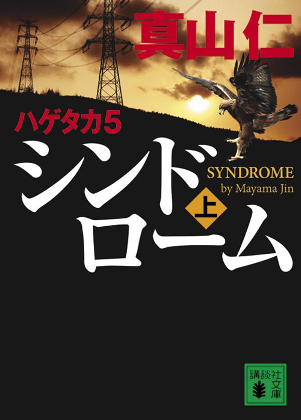 ハゲタカ5 シンドローム 上