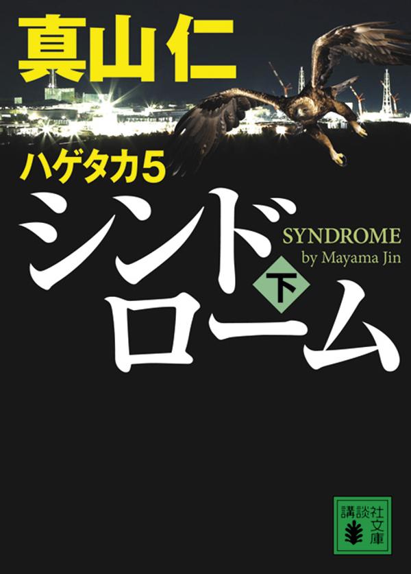 ハゲタカ5 シンドローム 下