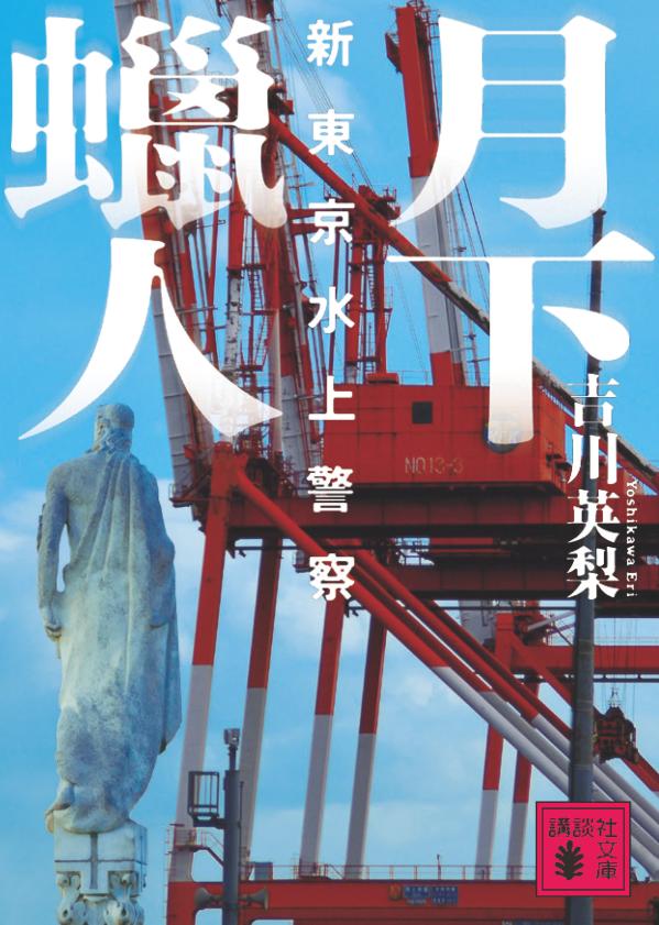月下蠟人 新東京水上警察