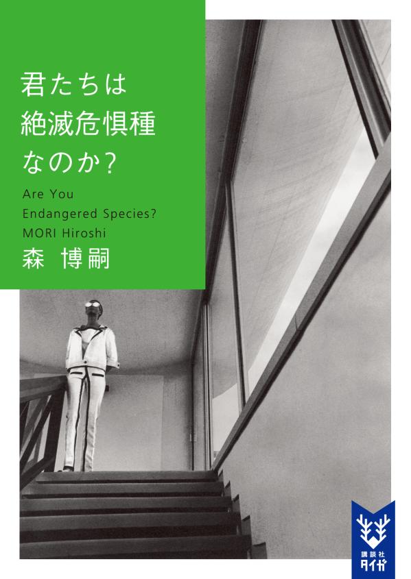 君たちは絶滅危惧種なのか？ Are You Endangered Species?