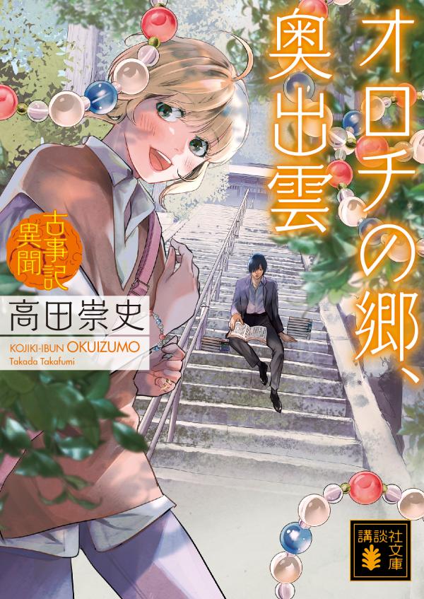 古事記異聞 オロチの郷、奥出雲