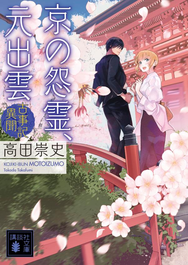 古事記異聞 京の怨霊、元出雲