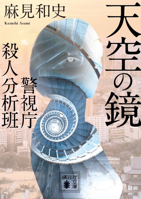 天空の鏡 警視庁殺人分析班