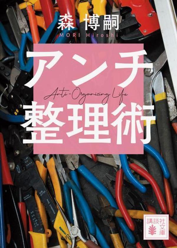 アンチ整理術