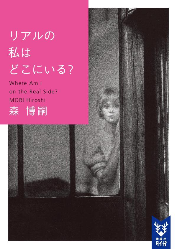 リアルの私はどこにいる？ Where Am I on the Real Side?