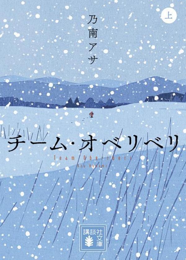 チーム・オベリベリ 上