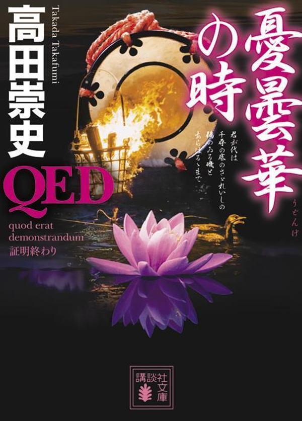 QED 憂曇華の時