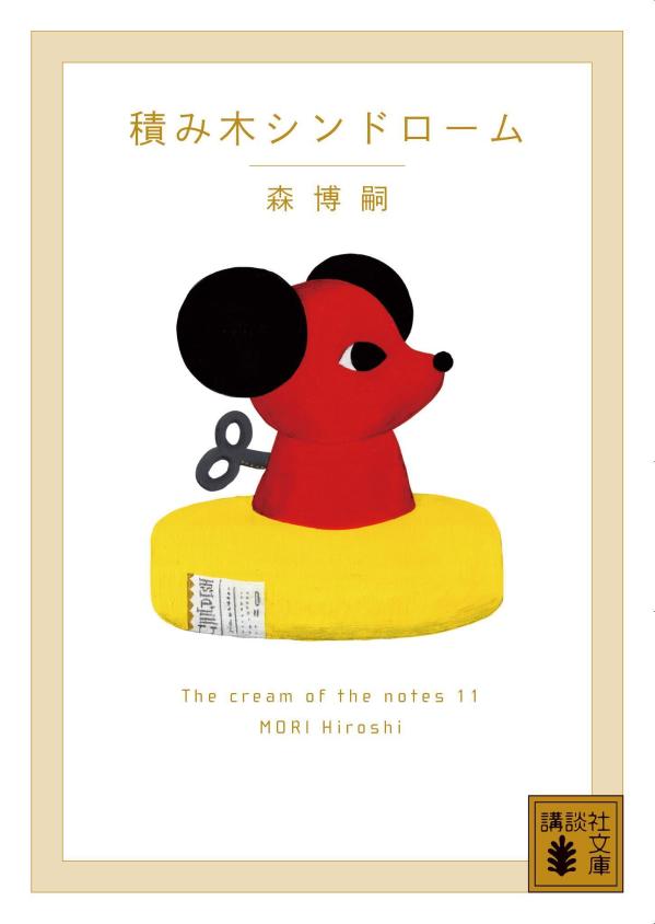 積み木シンドローム