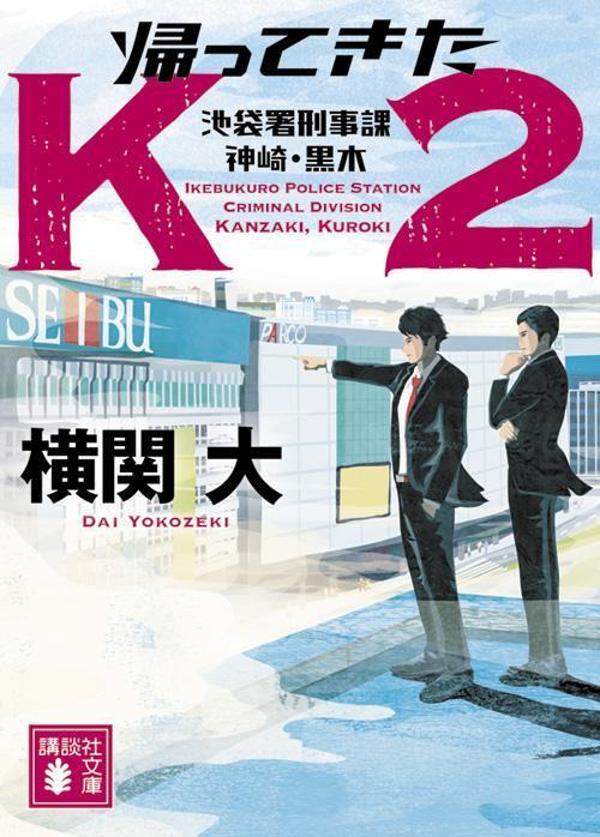 帰ってきたK2 池袋署刑事課神崎・黒木