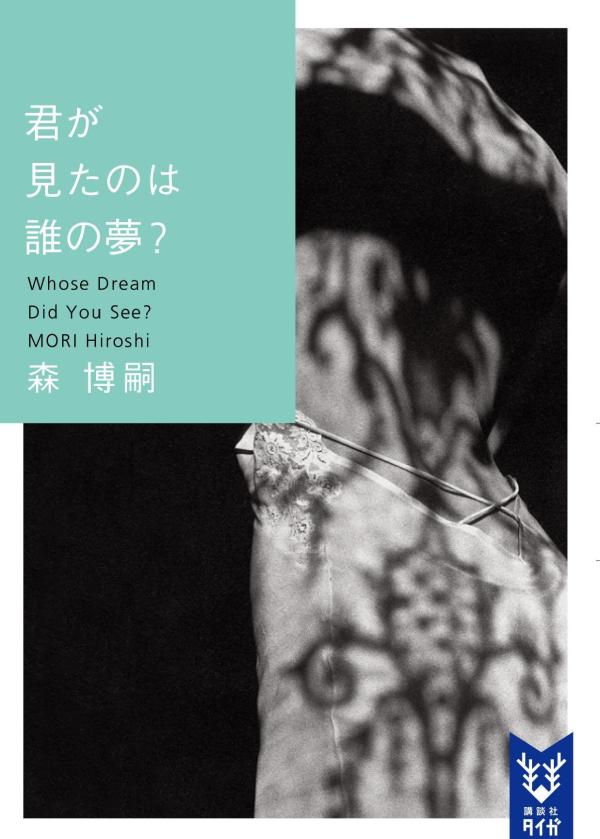 君が見たのは誰の夢？ Whose Dream Did You See?