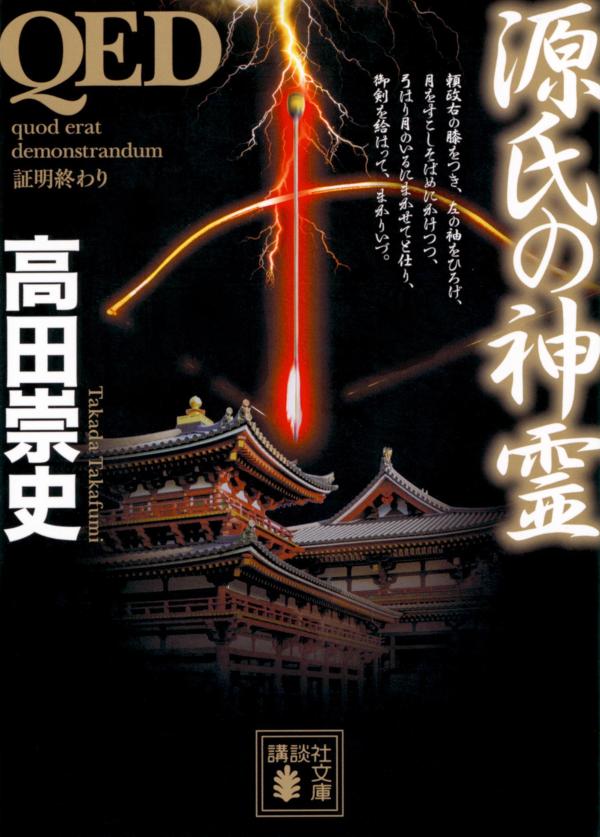 QED 源氏の神霊