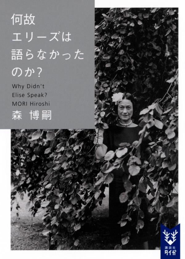 何故エリーズは語らなかったのか？ Why didn’t Elise speak?