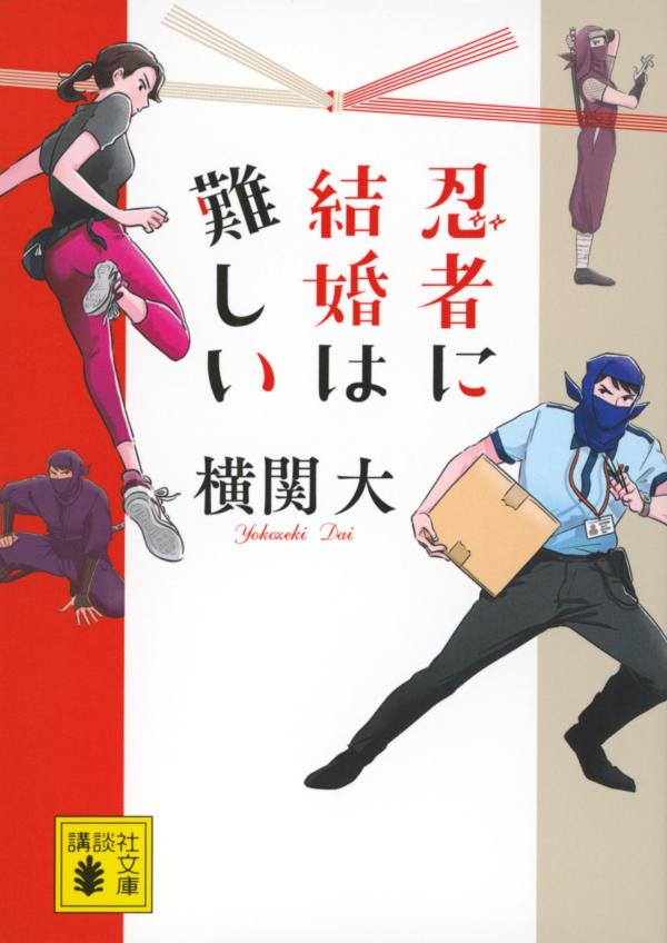 忍者に結婚は難しい