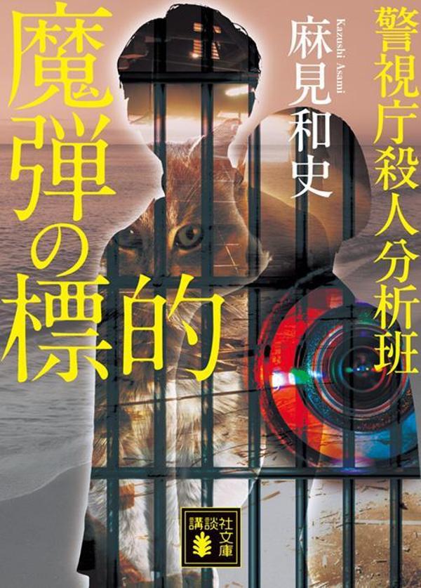魔弾の標的 警視庁殺人分析班