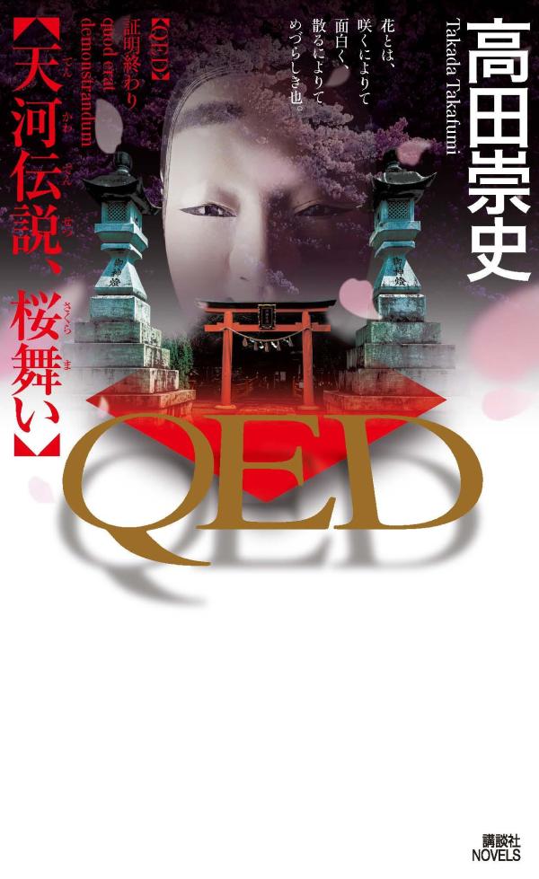 QED 天河伝説、桜舞い