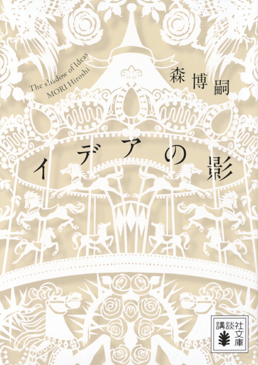イデアの影 The shadow of Ideas