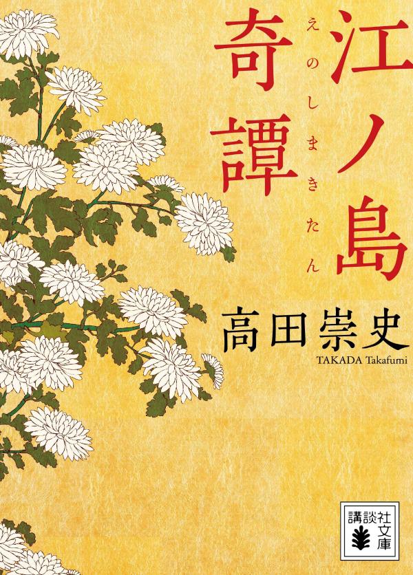 江ノ島奇譚