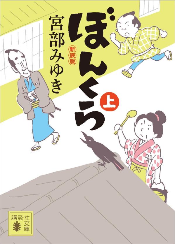 ぼんくら 上