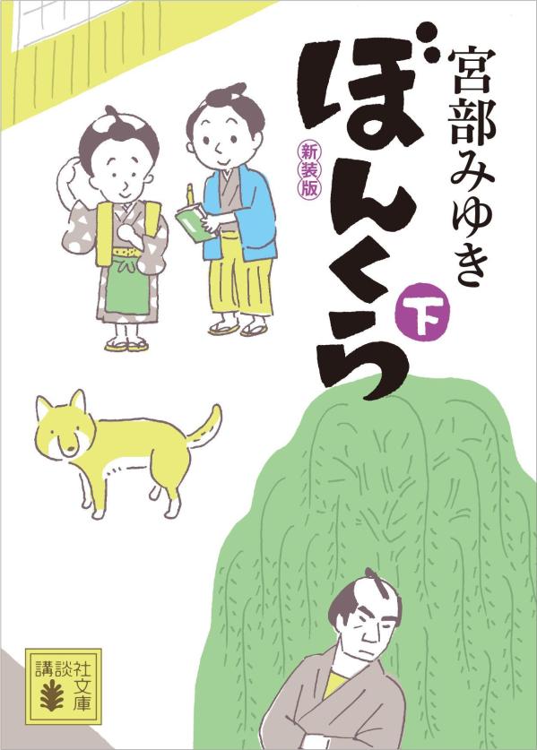 ぼんくら 下